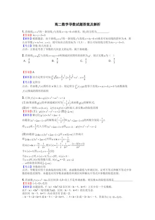 高二数学导数试题答案及解析
