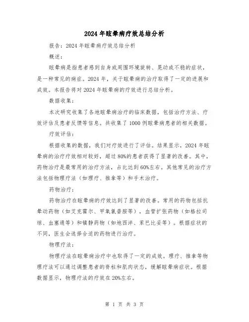 2024年眩晕病疗效总结分析（二篇）