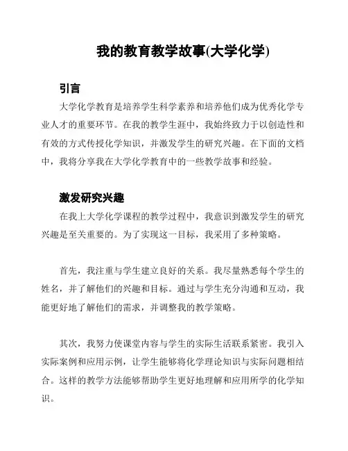 我的教育教学故事(大学化学)