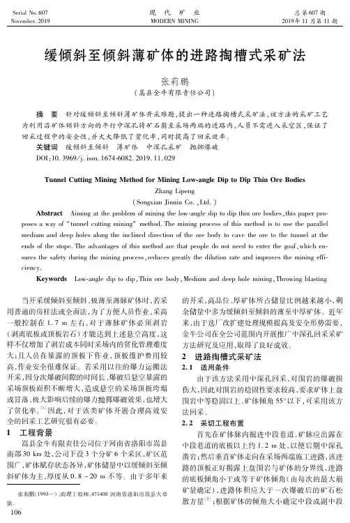 缓倾斜至倾斜薄矿体的进路掏槽式采矿法