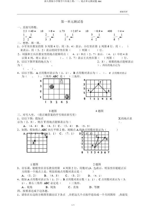 新人教版小学数学六年级上册：一、位置单元测试题.doc
