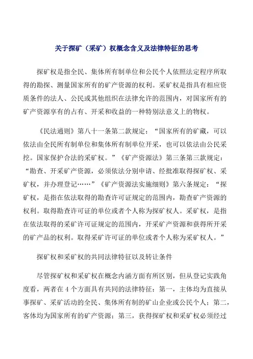 探矿(采矿)概念意义