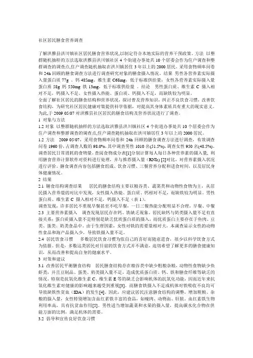 社区居民膳食营养调查
