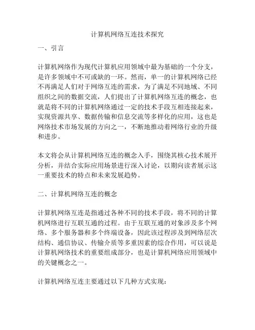 计算机网络互连技术探究