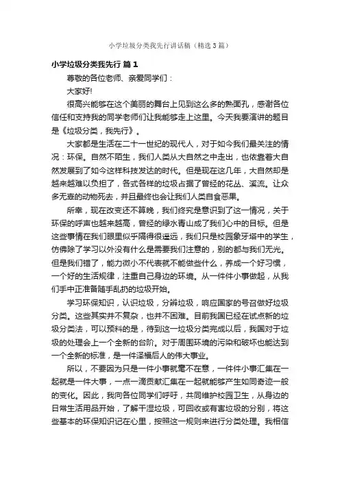 小学垃圾分类我先行讲话稿（精选3篇）
