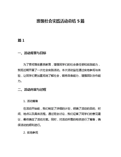 班级社会实践活动总结5篇