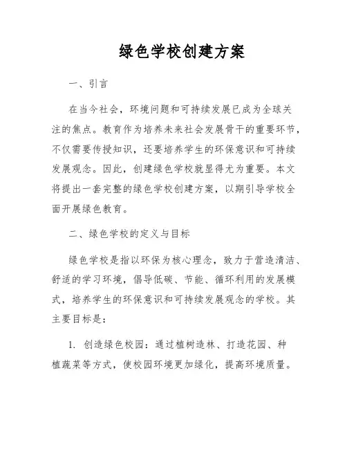 绿色学校创建方案