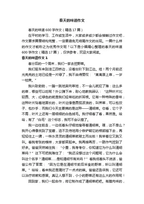 春天的味道600字作文（精选17篇）