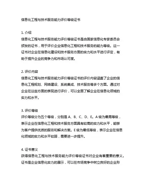 信息化工程与技术服务能力评价等级证书
