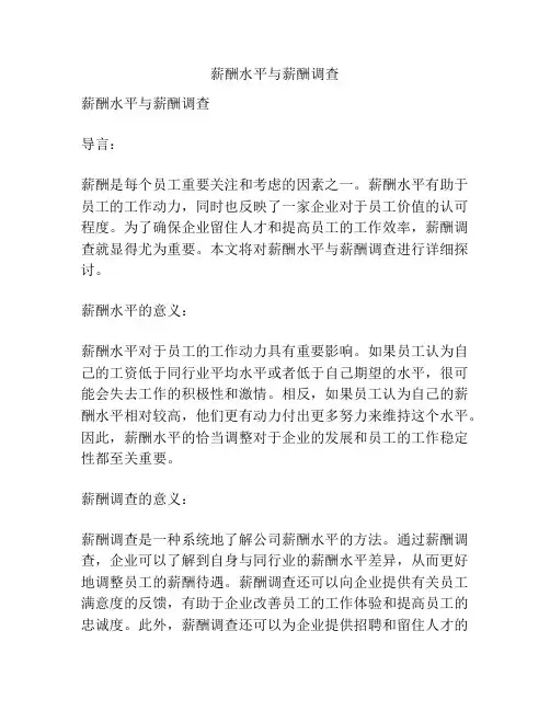 薪酬水平与薪酬调查