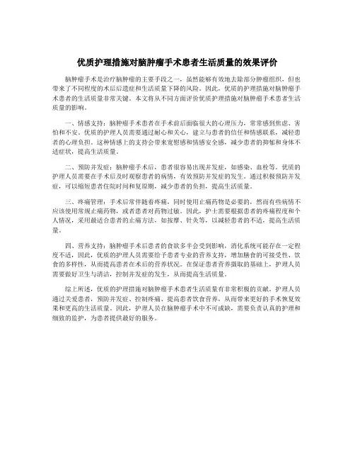 优质护理措施对脑肿瘤手术患者生活质量的效果评价