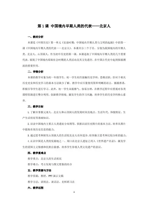 第1课 中国境内早期人类的代表——北京人