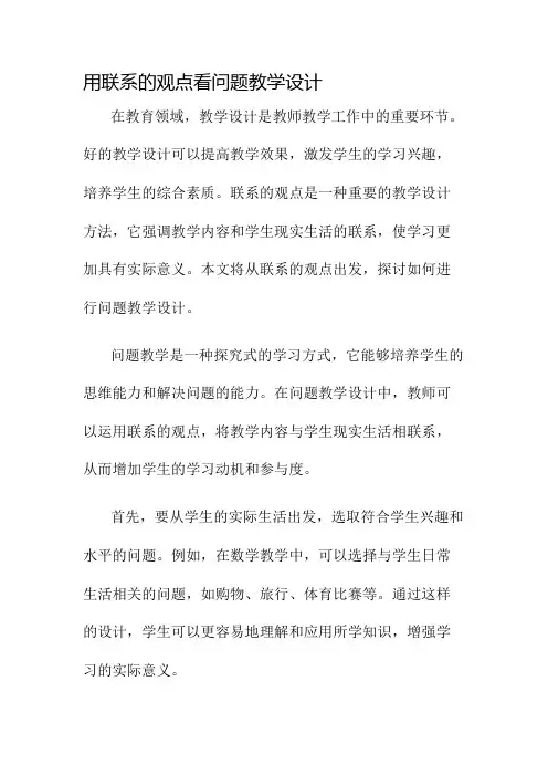 用联系的观点看问题教学设计名师公开课获奖教案百校联赛一等奖教案