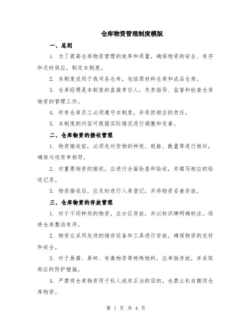 仓库物资管理制度模版