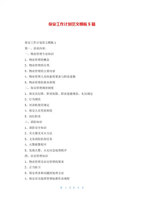 保安工作计划范文模板5篇