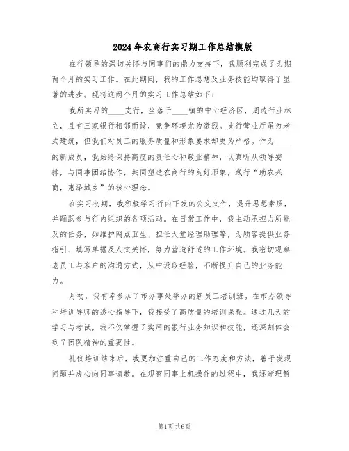 2024年农商行实习期工作总结模版（3篇）