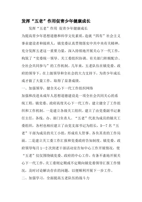 发挥五老-作用促青少年健康成长-2019年文档