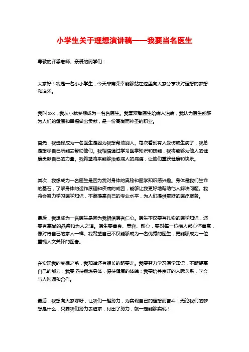 小学生关于理想演讲稿——我要当名医生