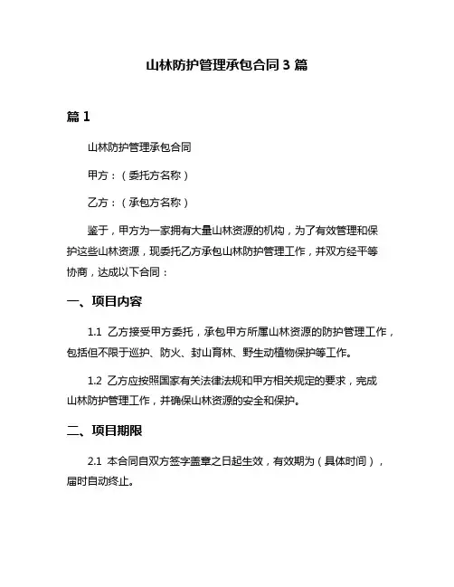山林防护管理承包合同3篇
