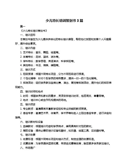 少儿特长培训策划书3篇