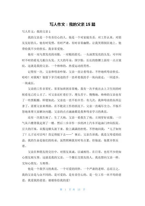 写人作文：我的父亲15篇