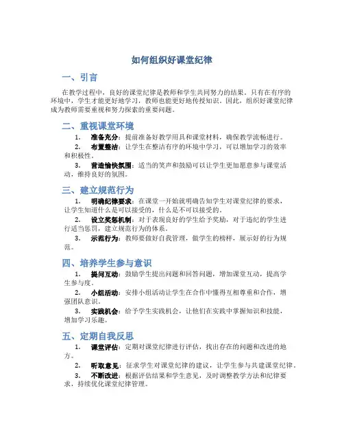 如何组织好课堂纪律