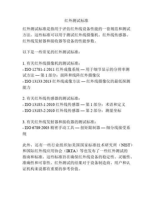 红外测试标准