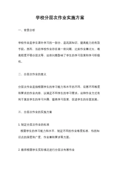 学校分层次作业实施方案