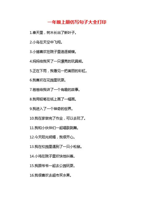 一年级上册仿写句子大全打印
