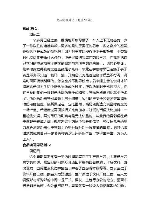 食品实习周记（通用18篇）