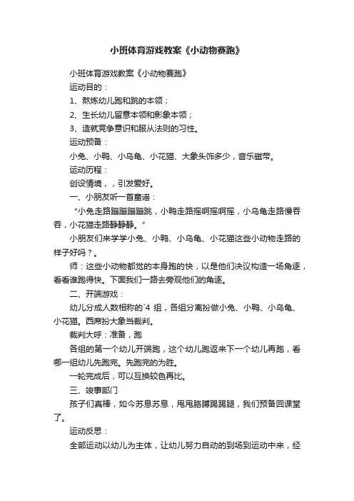 小班体育游戏教案《小动物赛跑》