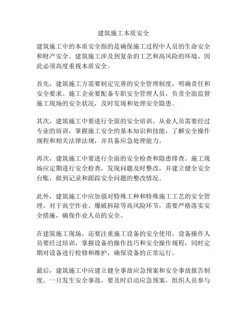 建筑施工本质安全