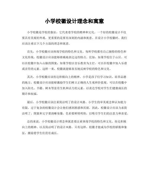小学校徽设计理念和寓意