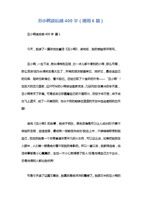 丑小鸭读后感400字(通用6篇)