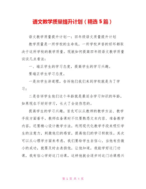 语文教学质量提升计划(精选5篇)