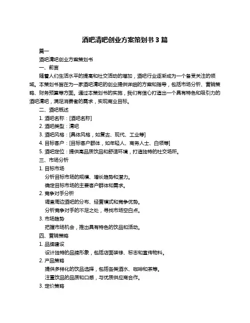 酒吧清吧创业方案策划书3篇
