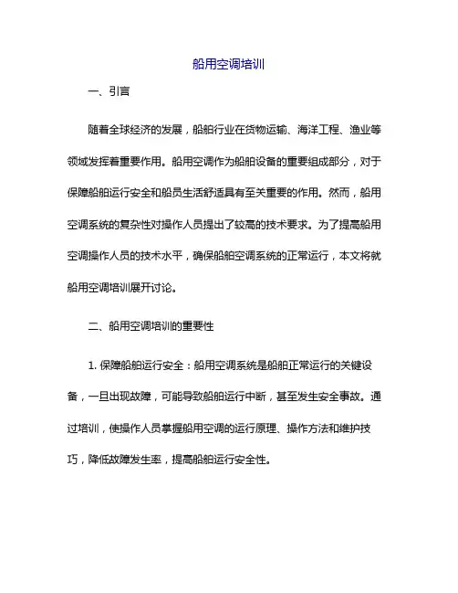 船用空调培训