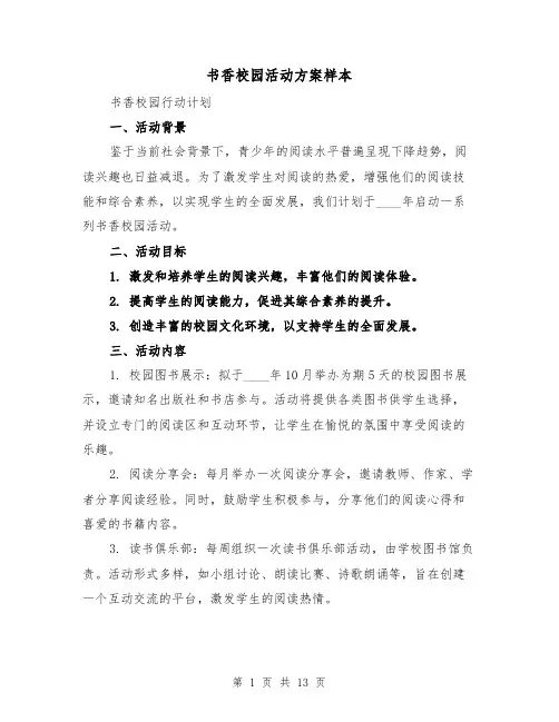 书香校园活动方案样本(5篇)