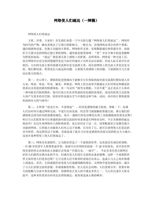网络使人们疏远(一辩稿)