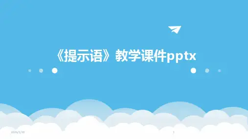 《提示语》教学课件pptx(2024)