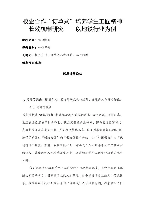 职业教育课题申报：校企合作“订单式”培养学生工匠精神长效机制研究——以地铁行业为例