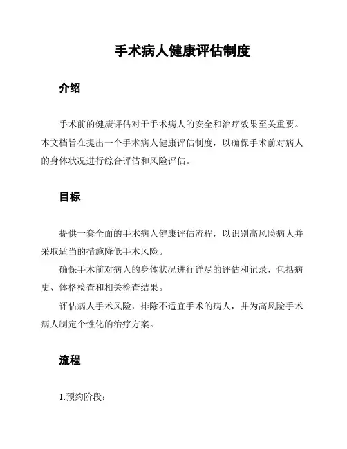 手术病人健康评估制度