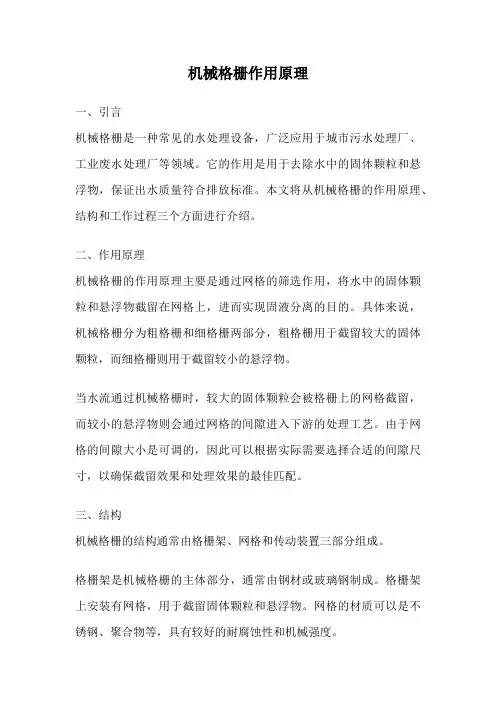 机械格栅作用原理