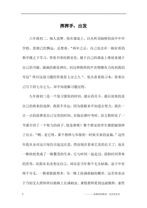 挥挥手,出发_初三作文