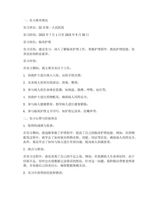 护理专业高起专实习报告