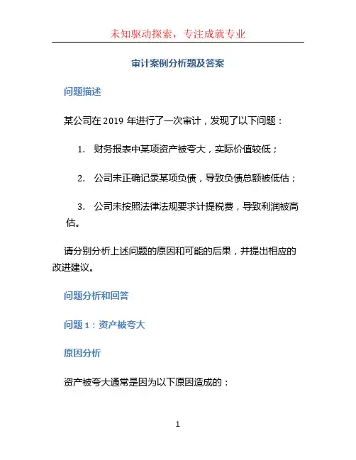 审计案例分析题及答案