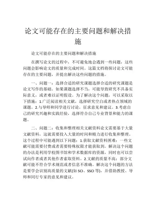 论文可能存在的主要问题和解决措施