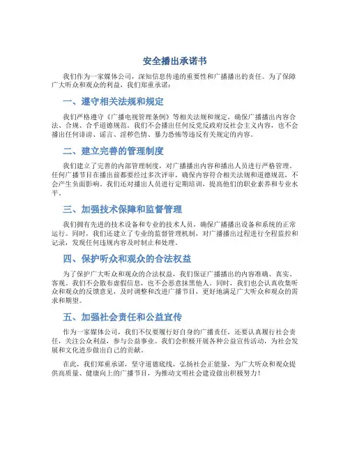 安全播出承诺书