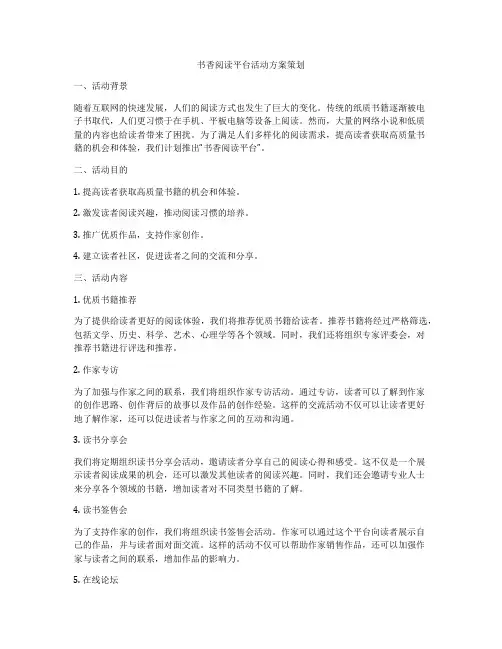 书香阅读平台活动方案策划