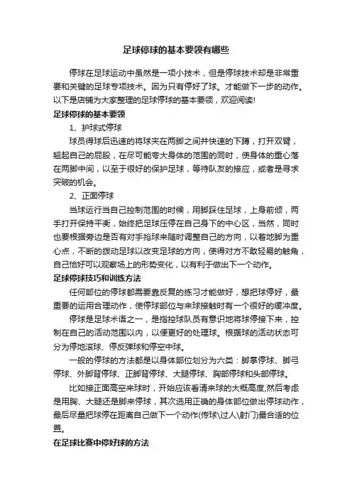 足球停球的基本要领有哪些